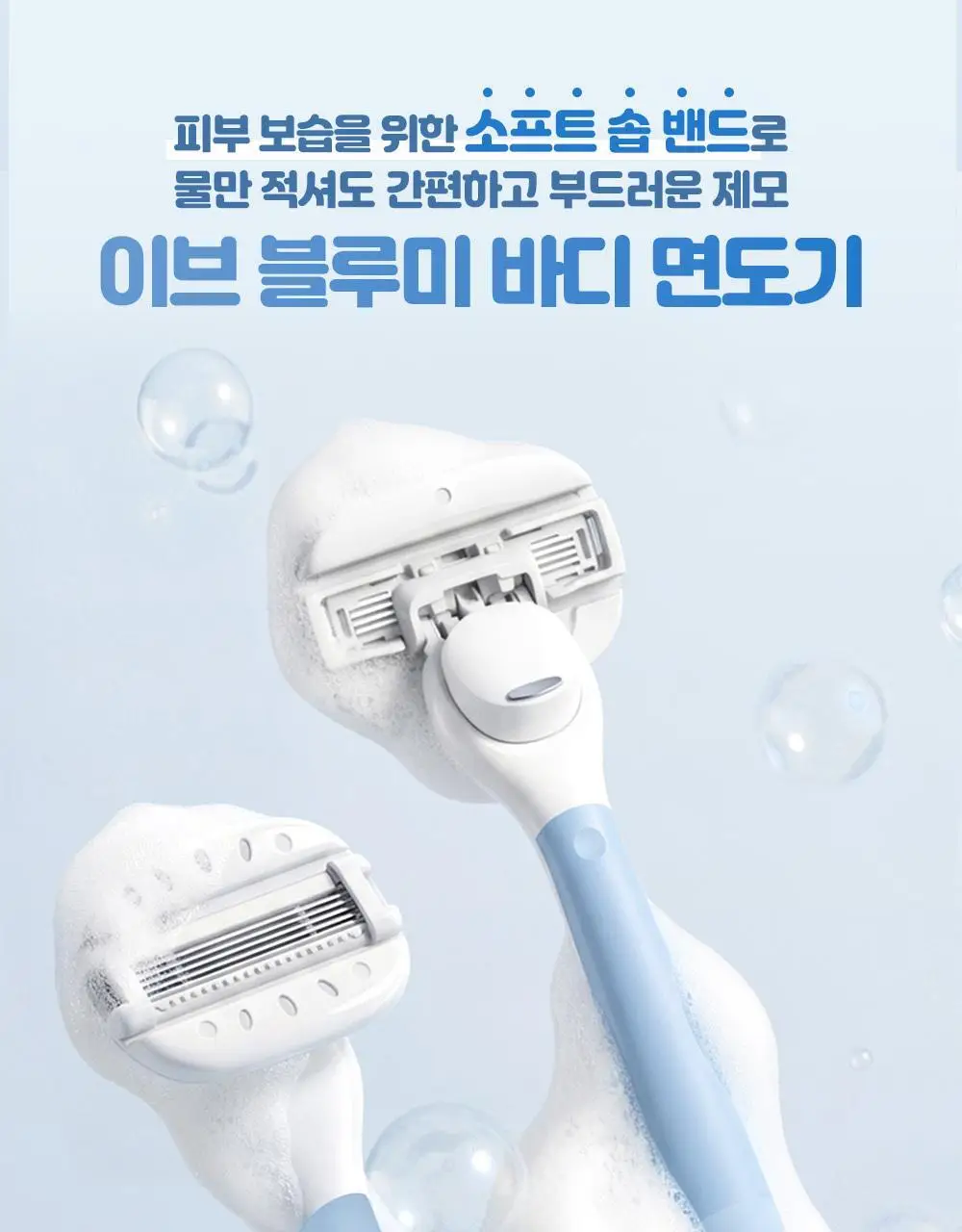 [NEW] 도루코 이브 블루미(핸들+2입날)(+이브 세이프 눈썹면도기 2개 증정) 상세페이지 4